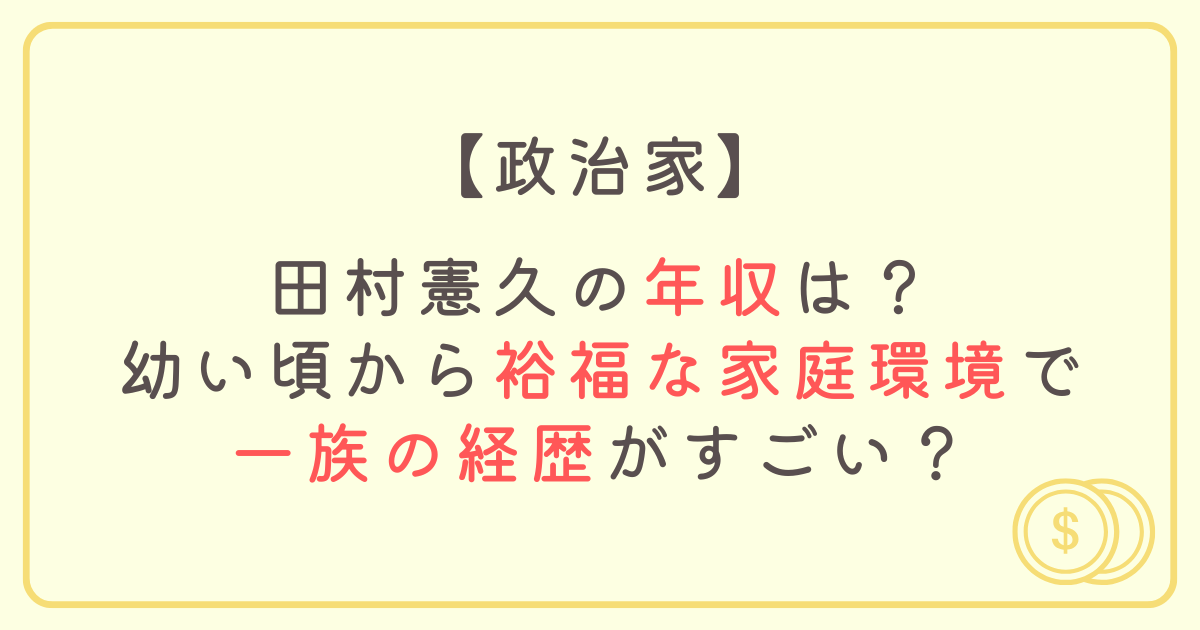 田村憲久の年収は？幼い頃から裕福な家庭環境で一族の経歴がすごい？