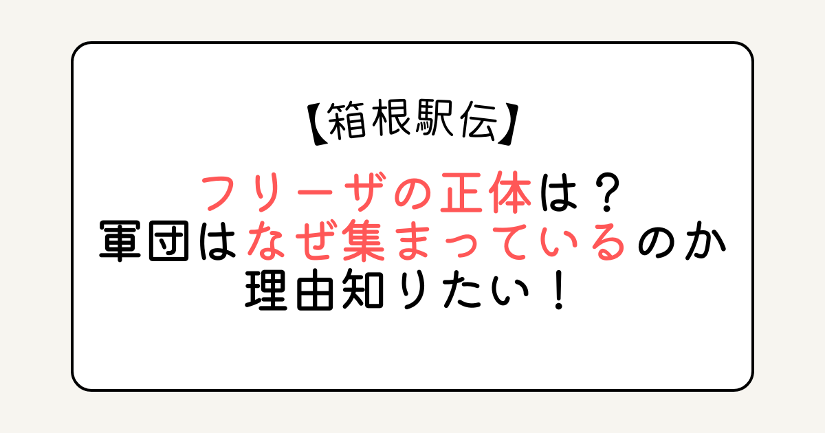 箱根駅伝のフリーザの正体は？軍団はなぜ集まっているのか理由知りたい！