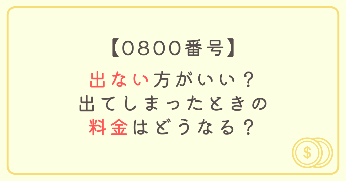 0800番号は出ない方がいい？出てしまったときの料金はどうなる？