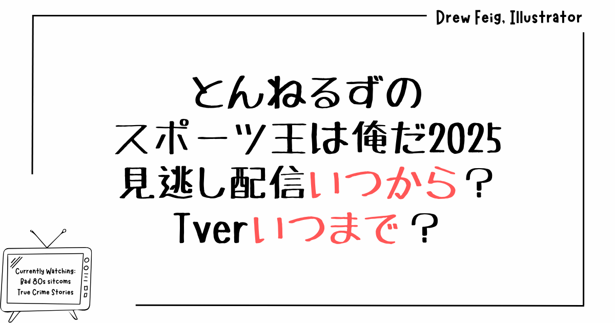 とんねるずのスポーツ王は俺だ2025見逃し配信いつから？Tverいつまで？