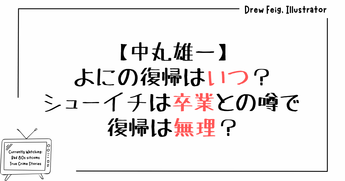 中丸雄一よにの復帰はいつ？シューイチは卒業との噂で復帰は無理？