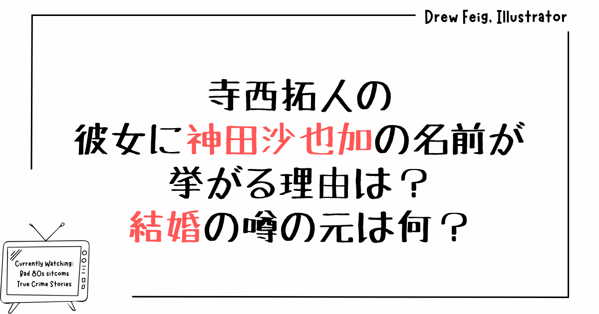 寺西拓人の彼女に神田沙也加の名前が挙がる理由は？結婚の噂の元は何？