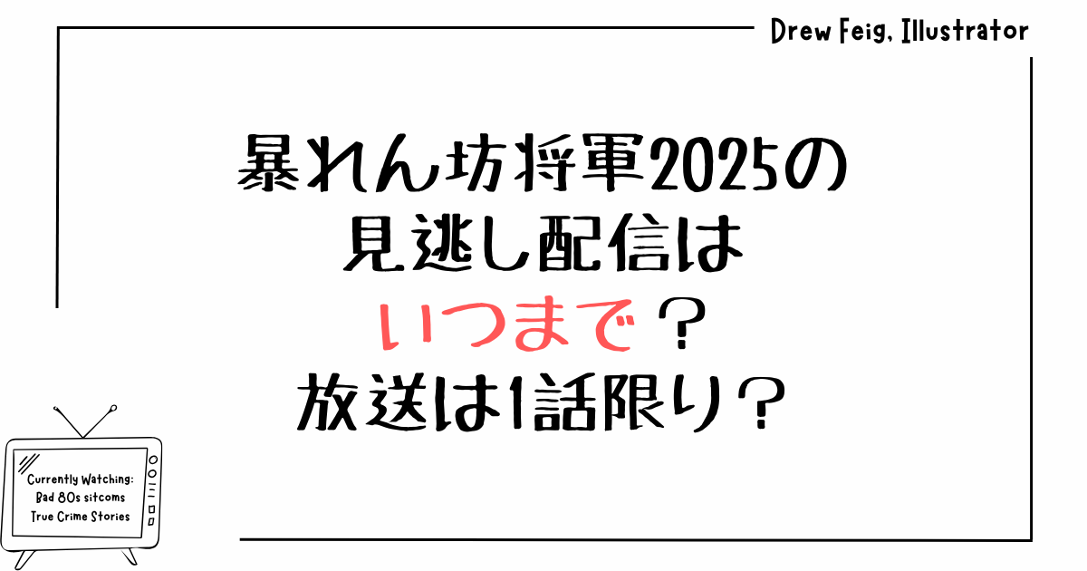 暴れん坊将軍2025の見逃し配信はいつまで？放送は1話限り？