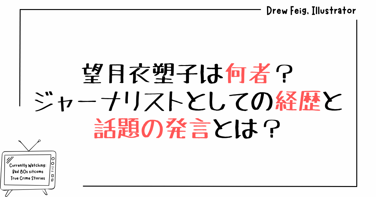 望月衣塑子は何者？ジャーナリストとしての経歴と話題の発言とは？