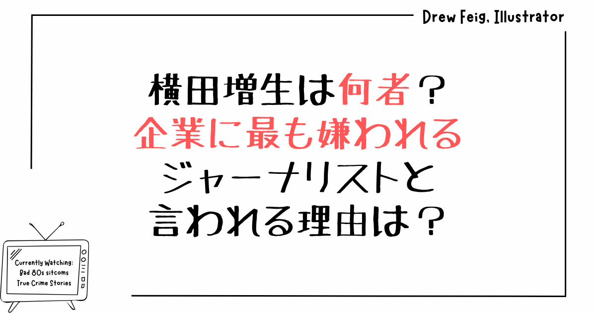 横田増生は何者？企業に最も嫌われるジャーナリストと言われる理由は？