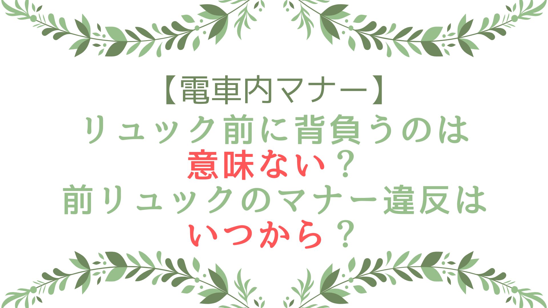 電車でリュック前に背負うのは意味ない？前リュックのマナー違反はいつから？