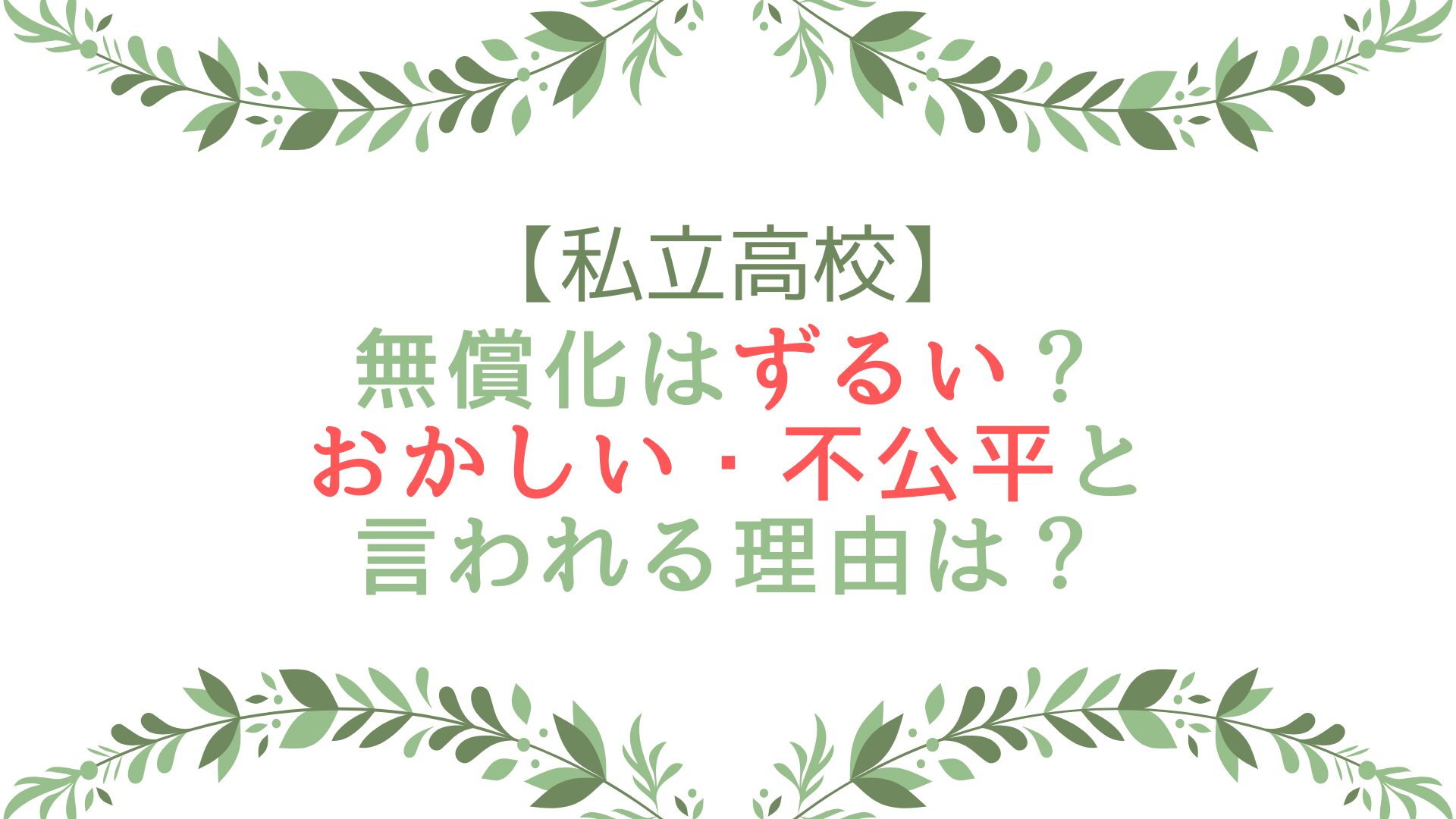 私立 高校 無償 化 ずるい