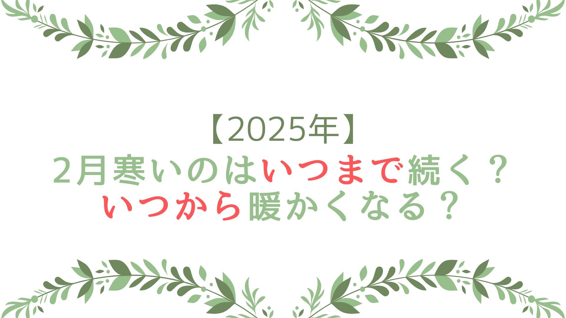 2025年2月寒いのはいつまで続く？いつから暖かくなる？