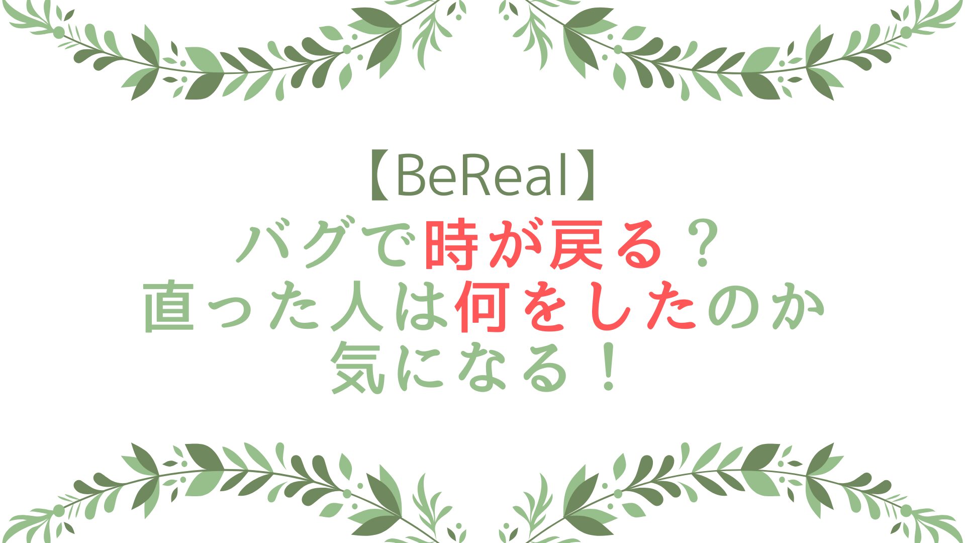 BeRealバグで時が戻る？直った人は何をしたのか気になる！