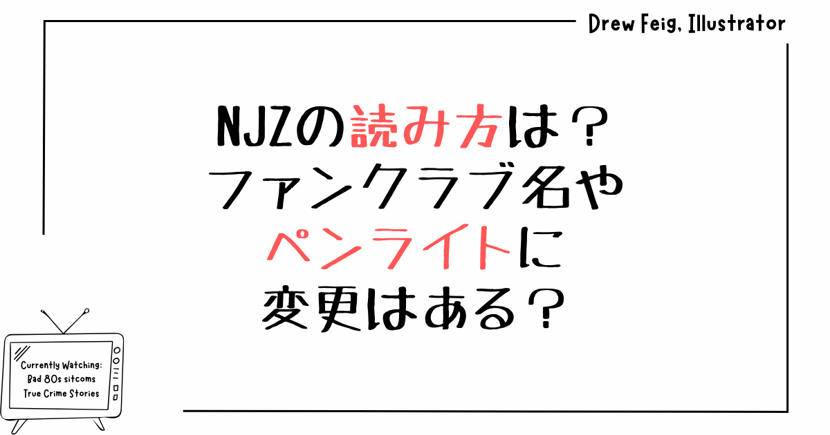 NJZの読み方は？ファンクラブ名やペンライトに変更はある？