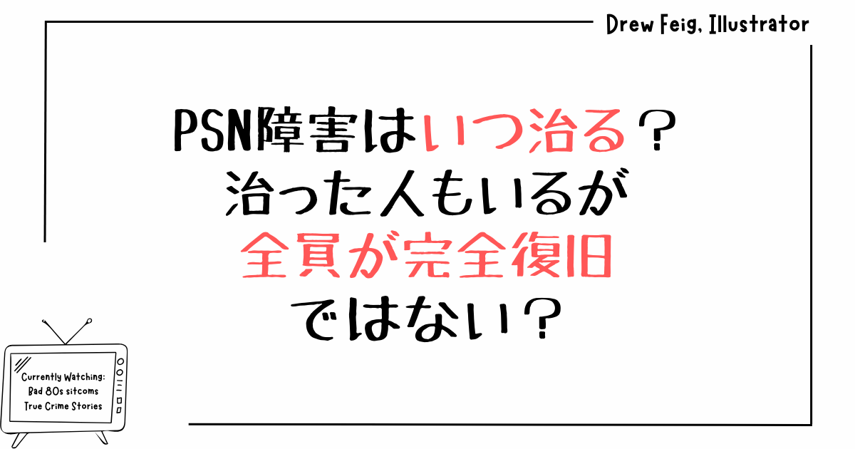 PSN障害はいつ治る？治った人もいるが全員が完全復旧ではない？