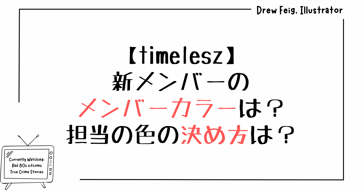 timelesz｜新メンバーのメンバーカラーは？担当の色の決め方は？