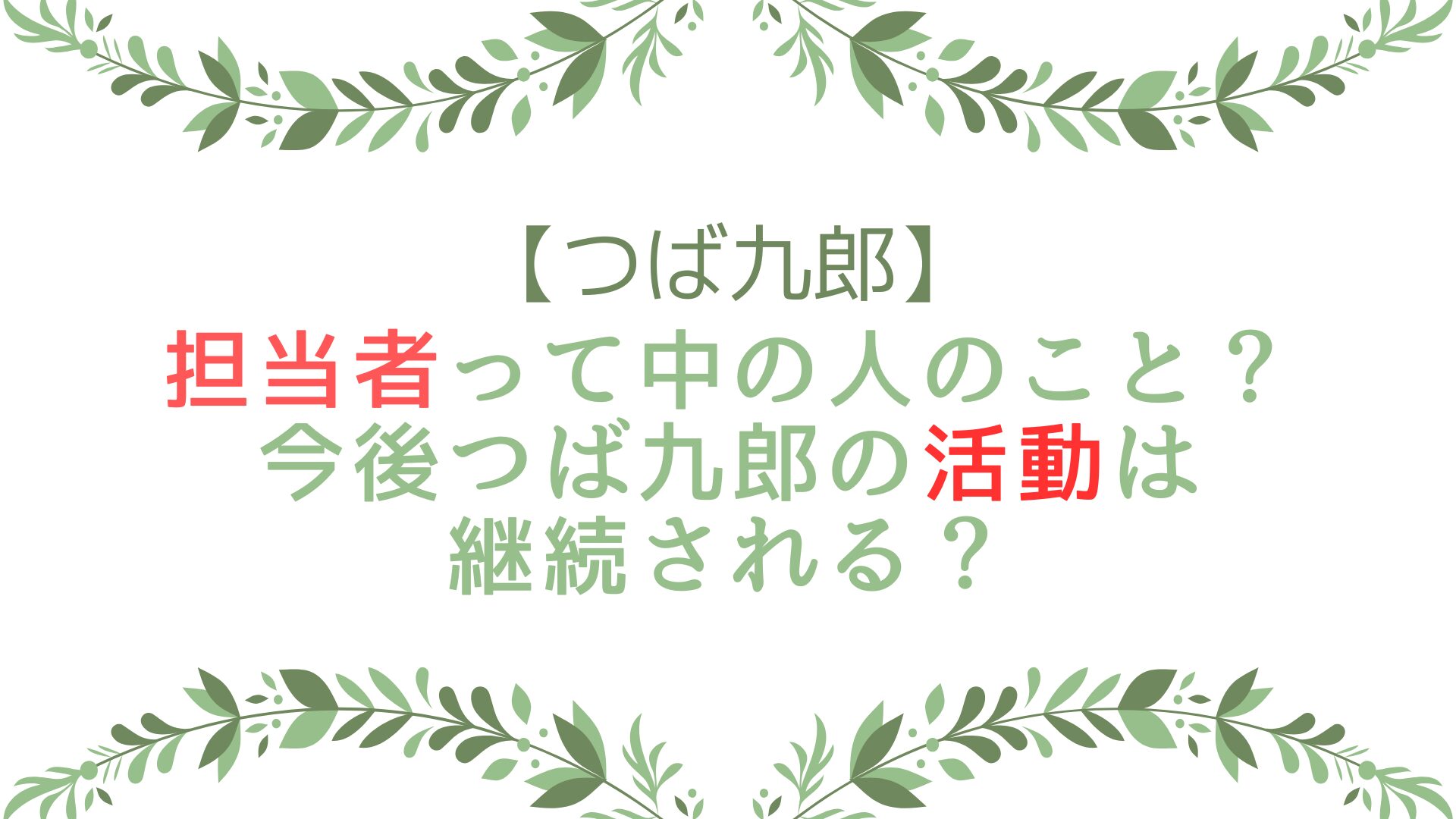 つば九郎の担当者って中の人のこと？今後つば九郎の活動は継続される？