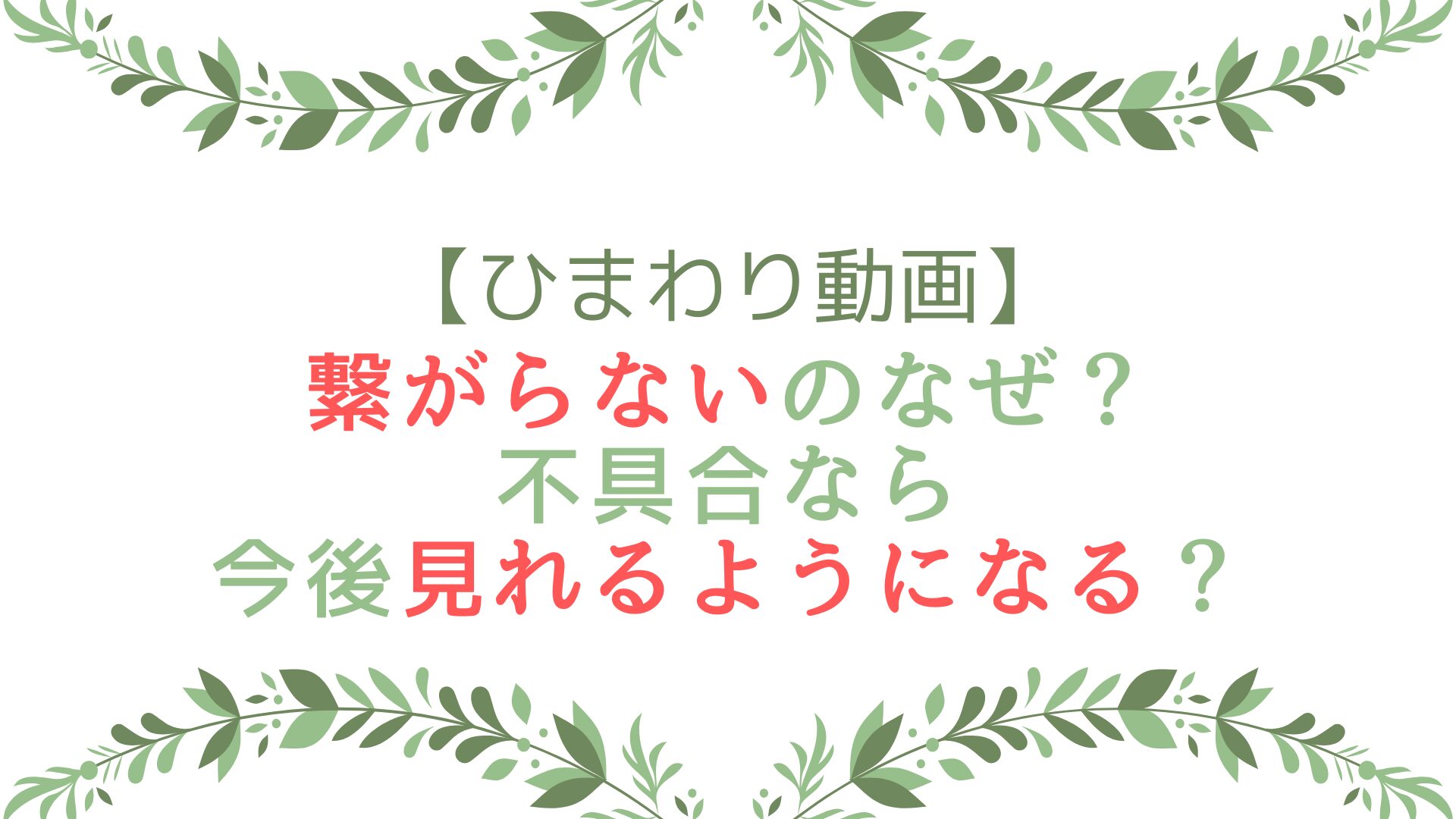 ひまわり動画が繋がらないのなぜ？不具合なら今後見れるようになる？