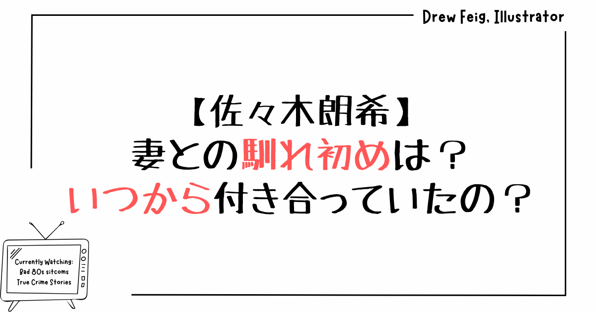 佐々木朗希｜妻との馴れ初めは？いつから付き合っていたの？