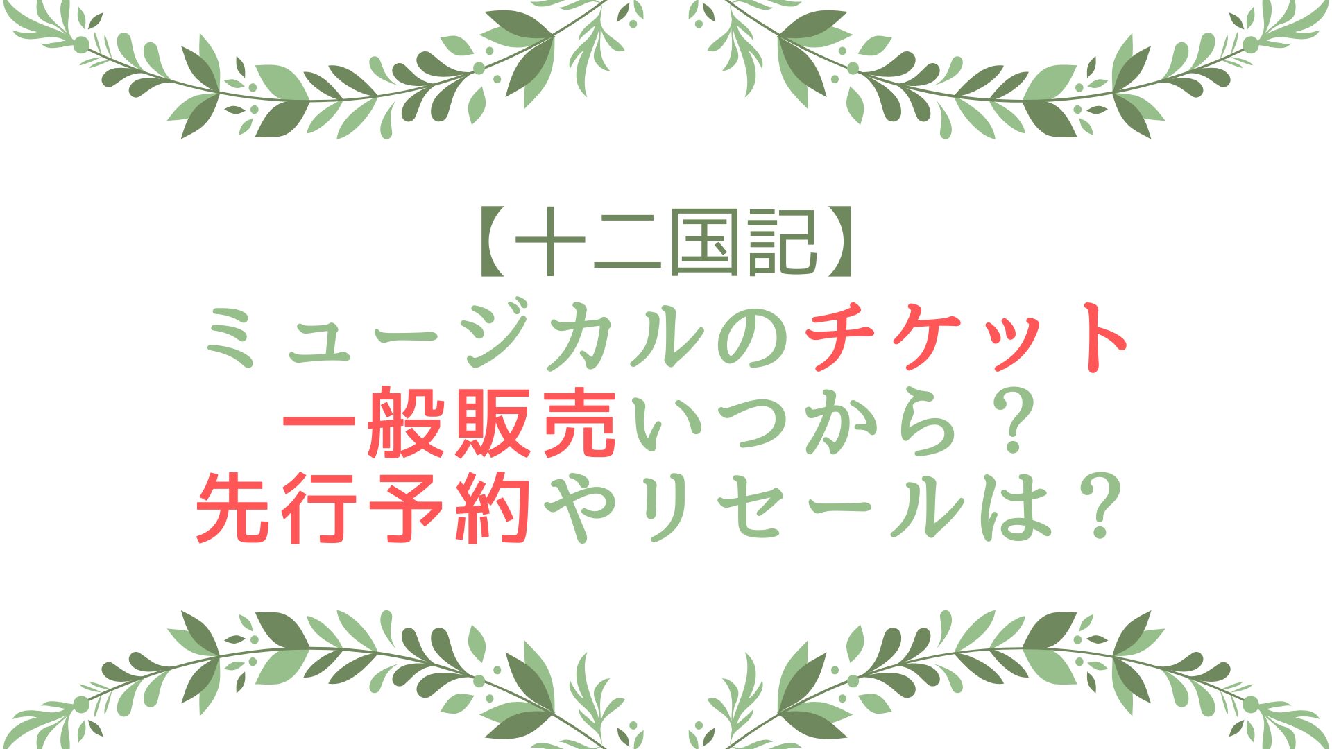 十二国記ミュージカルチケット一般販売いつから？先行予約やリセールは？