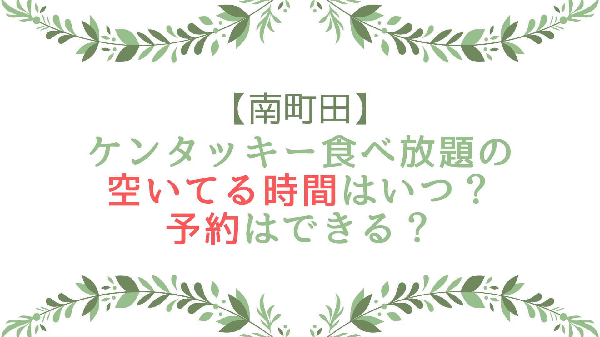 南町田のケンタッキー食べ放題の空いてる時間はいつ？予約はできる？