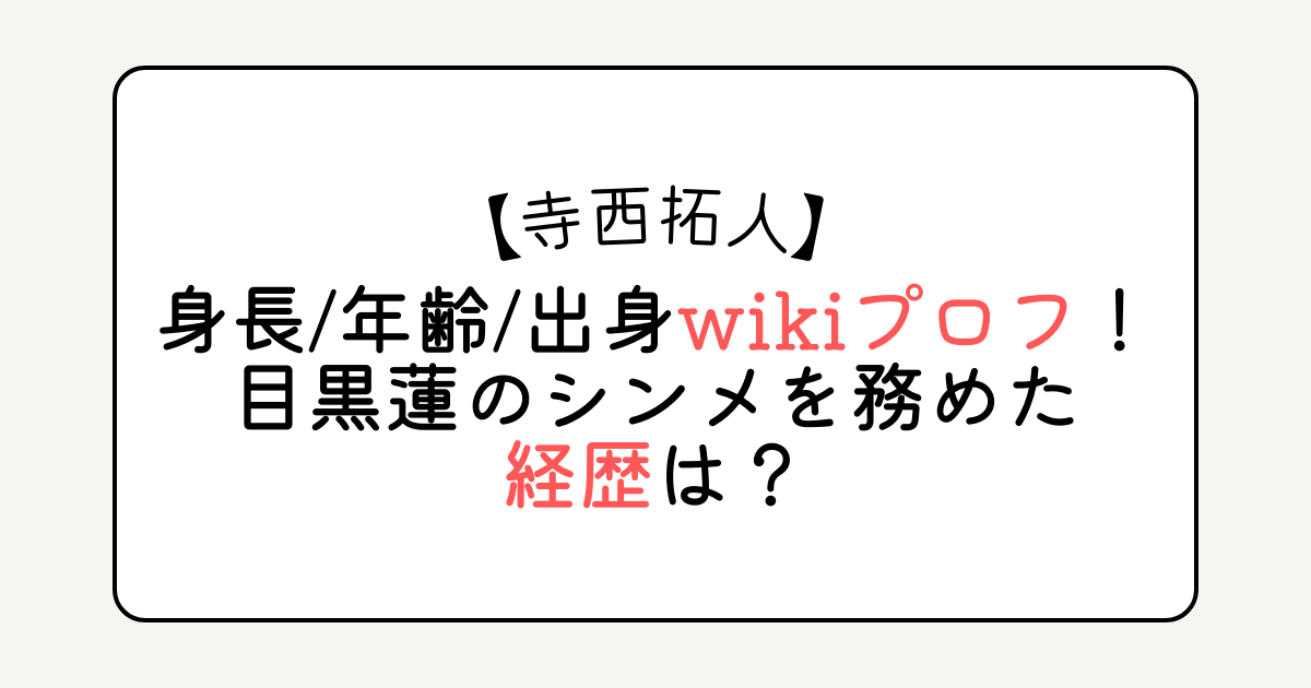 寺西拓人の身長年齢出身wikiプロフ！目黒蓮のシンメを務めた経歴は？