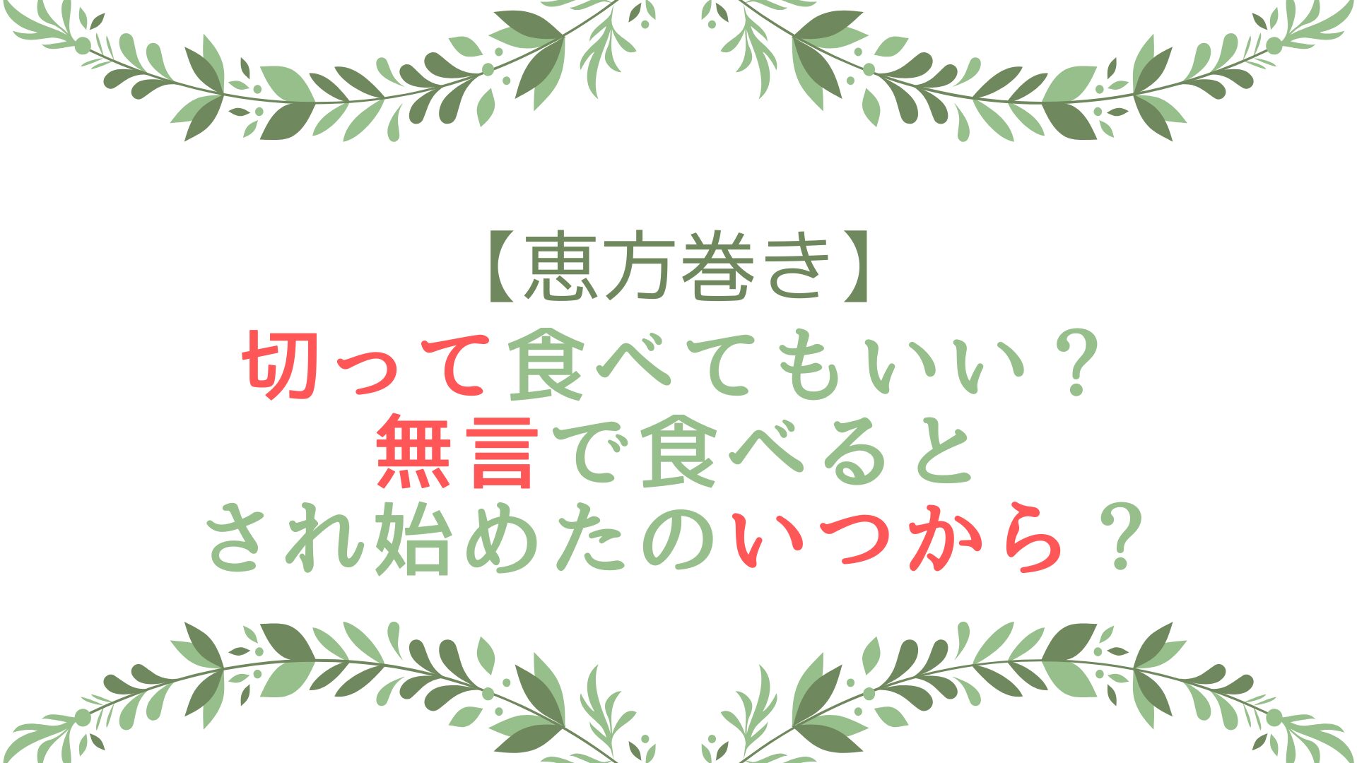 恵方巻き切って食べてもいい？無言で食べるとされ始めたのいつから？