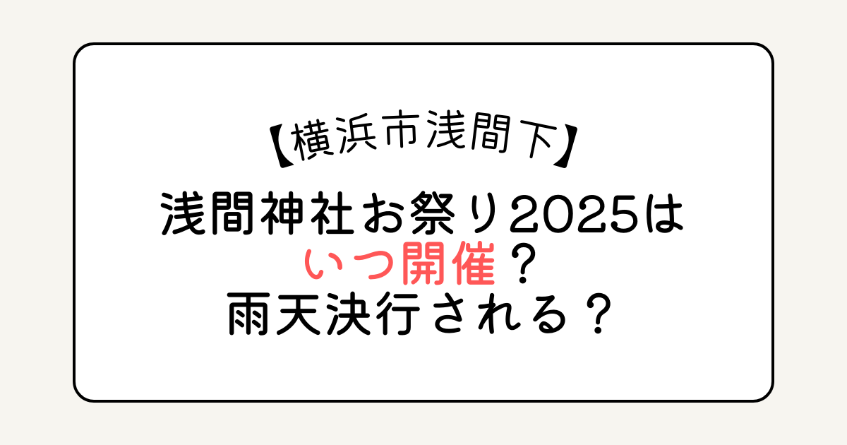 横浜市浅間下の浅間神社お祭り2025はいつ開催？雨天決行される？