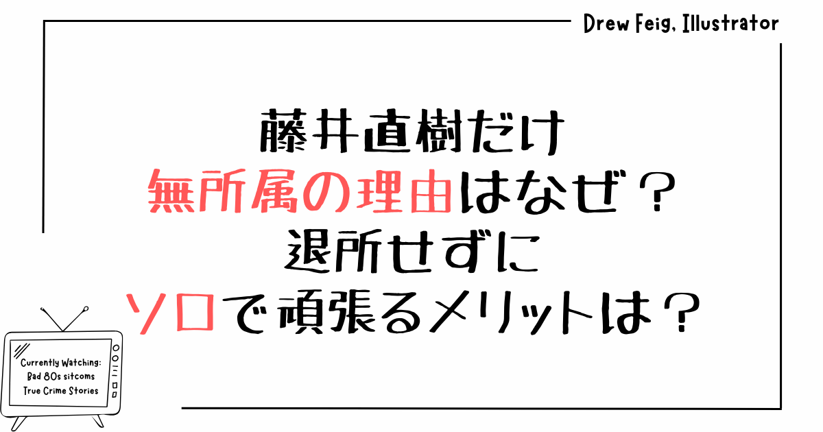 藤井直樹だけ無所属の理由はなぜ？退所せずにソロで頑張るメリットは？