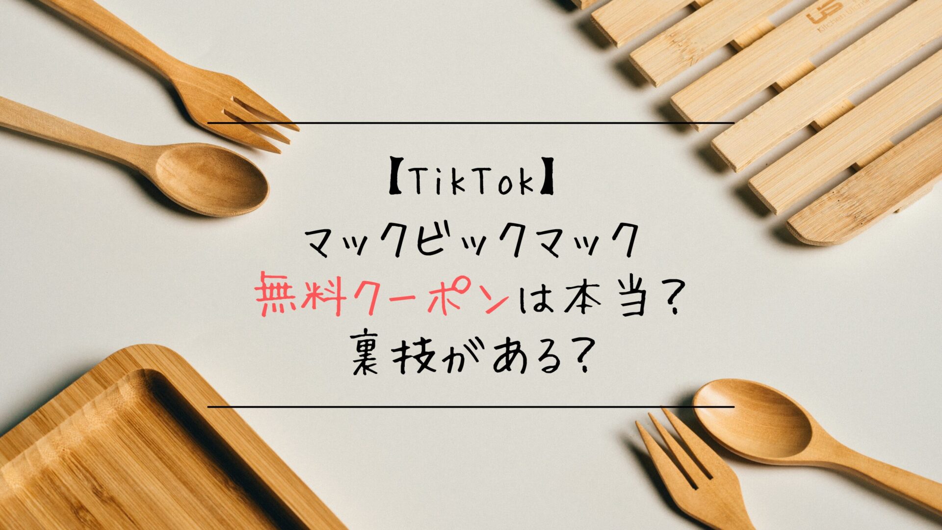 TikTokのマックビックマック無料クーポンは本当？裏技がある？