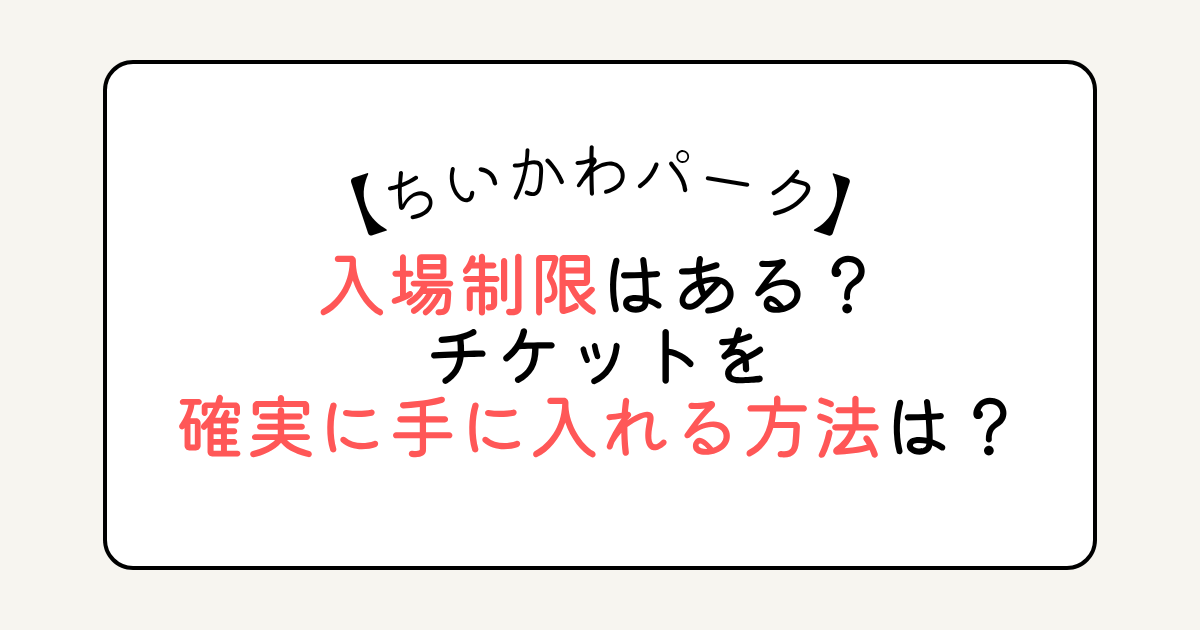ちいかわパークに入場制限はある？チケットを確実に手に入れる方法は？