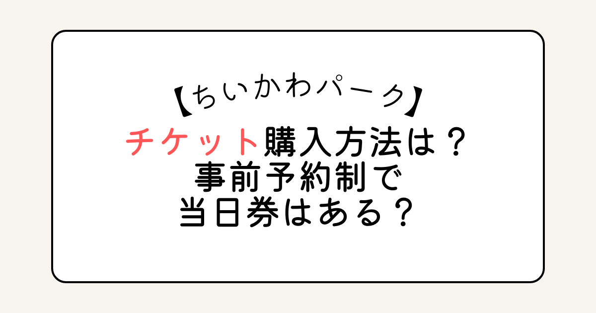 ちいかわパークのチケット購入方法は？事前予約制で当日券はある？