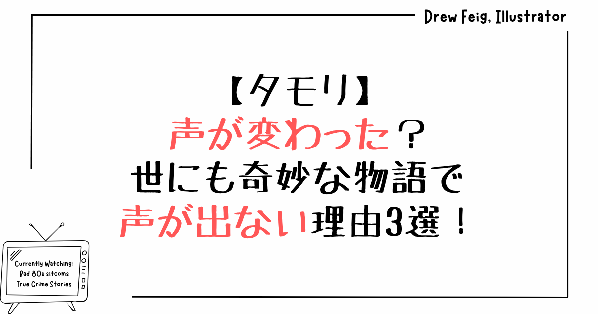 タモリの声が変わった？世にも奇妙な物語で声が出ない理由3選！