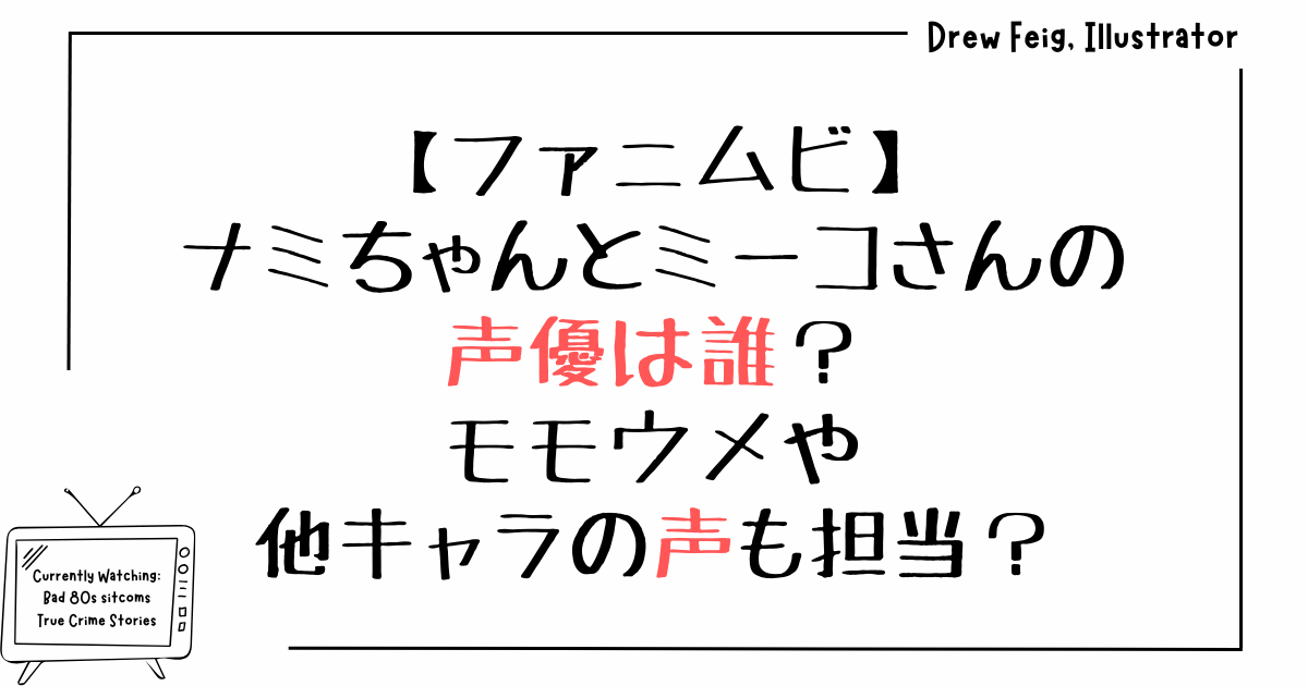 ナミちゃんとミーコさんの声優は誰？モモウメや他キャラの声も担当？