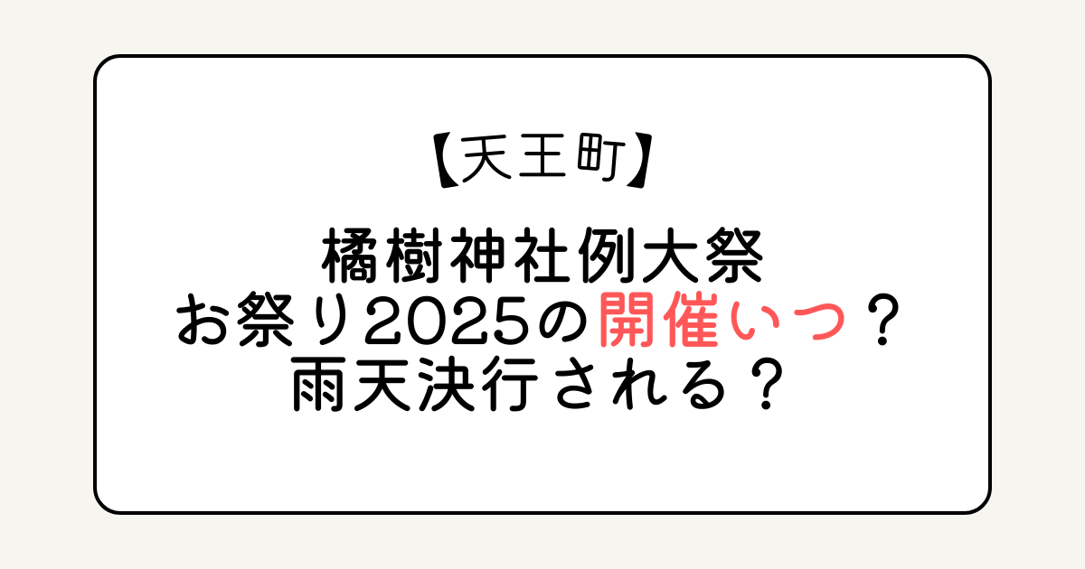 天王町(橘樹神社例大祭)お祭り2025の開催いつ？雨天決行される？