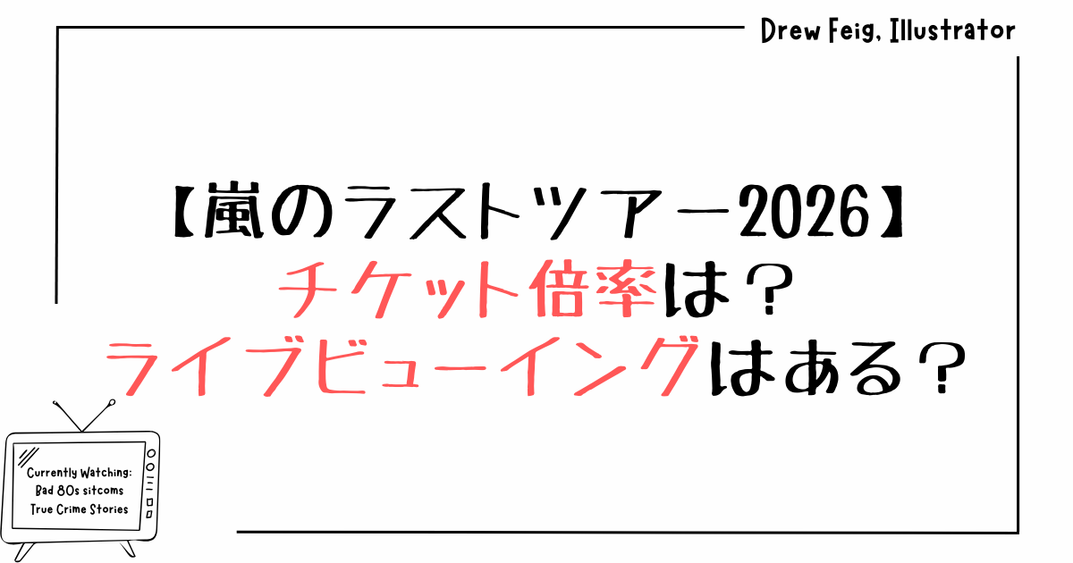 嵐のラストツアー2026のチケット倍率は？ライブビューイングはある？