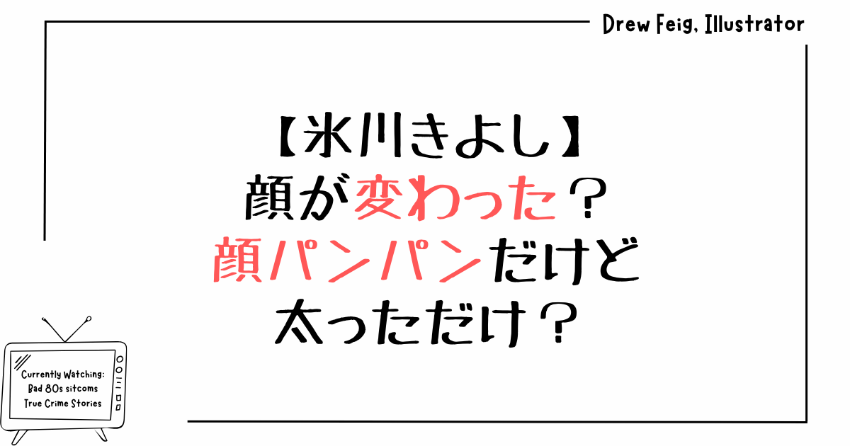 氷川きよしの顔が変わった？顔パンパンだけど太っただけ？
