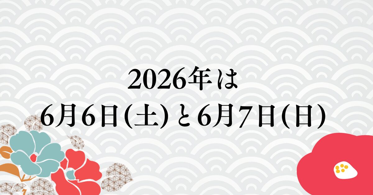 2026年は、6月6日(土)と6月7日(日)