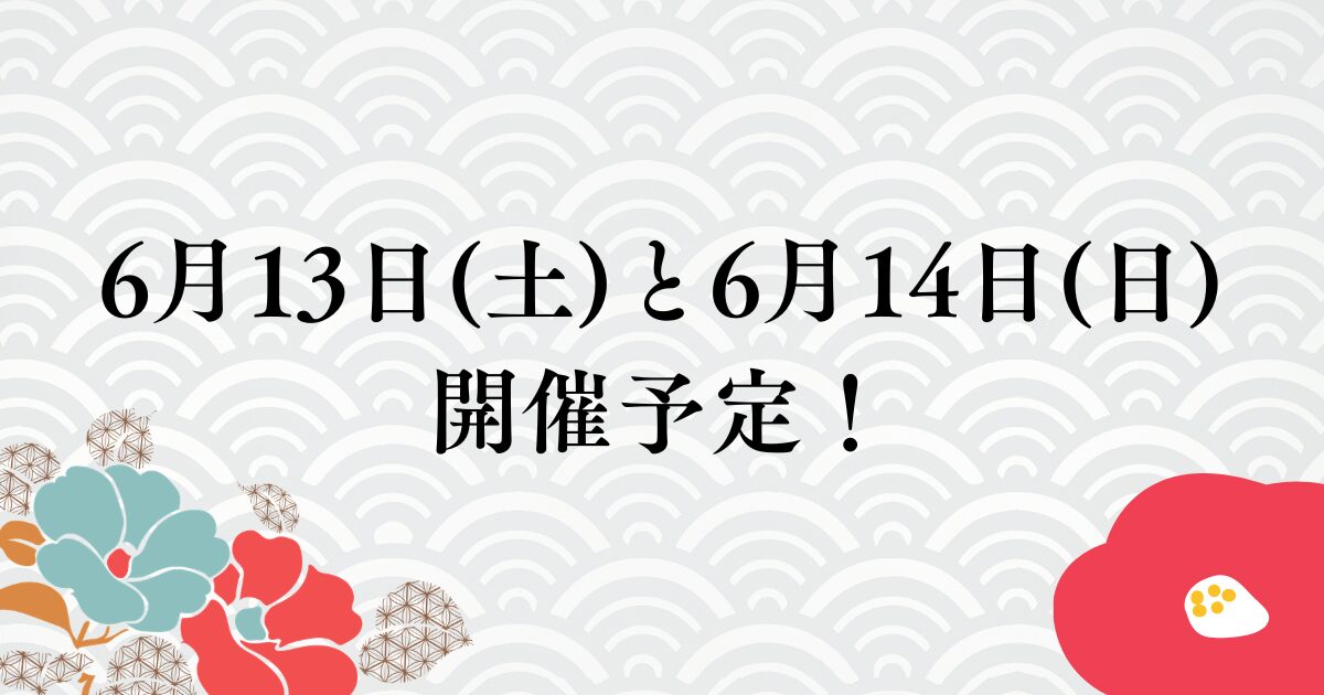 6月13日(土)と6月14日(日)