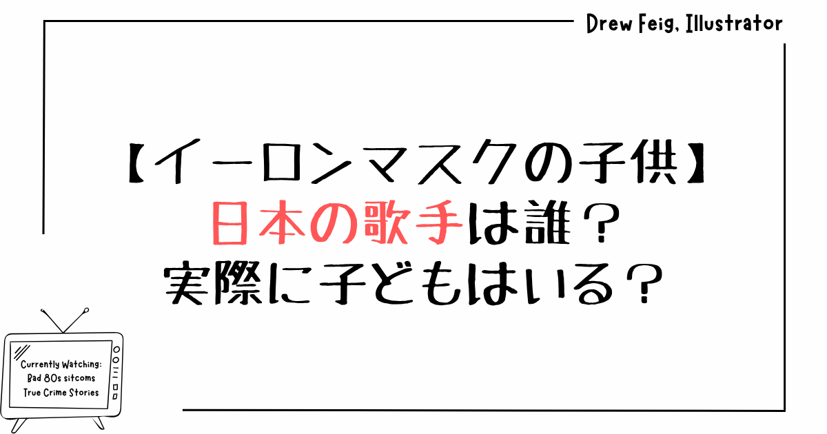 【イーロンマスクの子供】日本の歌手は誰？実際に子どもはいる？