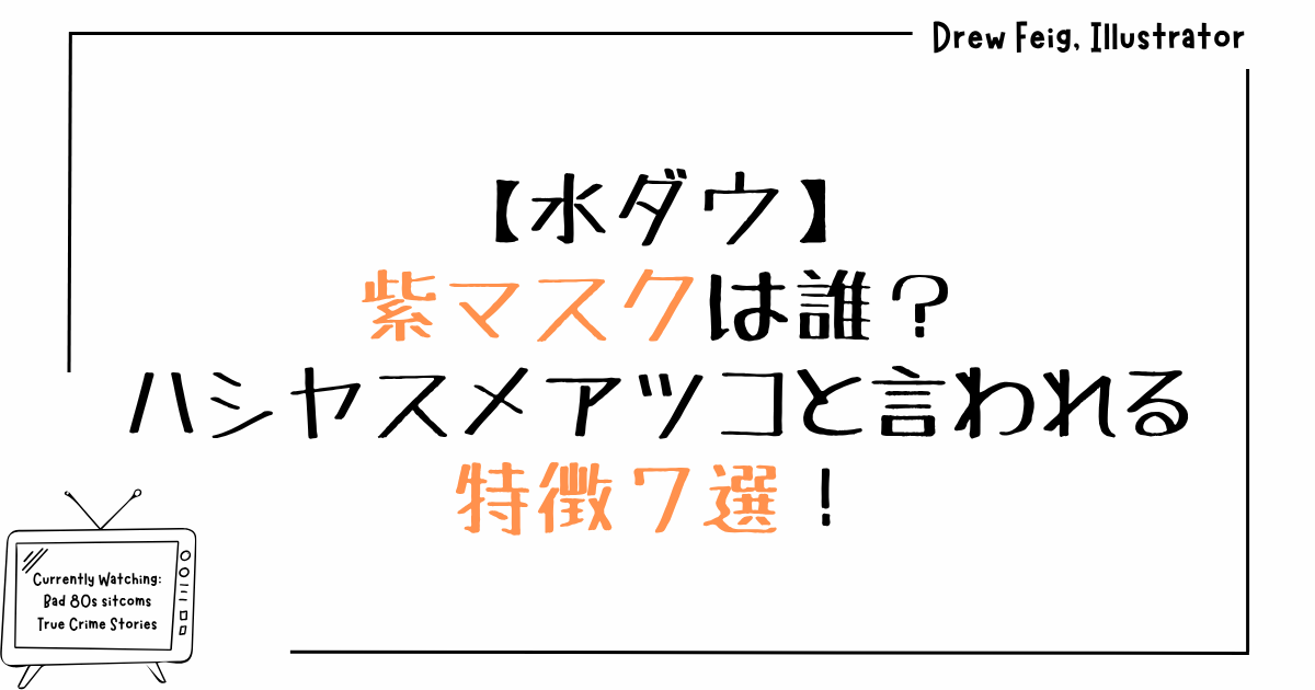 【水ダウ】紫マスクは誰？ハシヤスメアツコと言われる特徴7選！