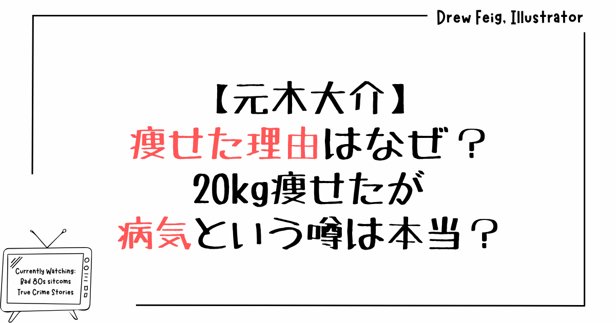 元木大介が痩せた理由はなぜ？20kg痩せたが病気という噂は本当？
