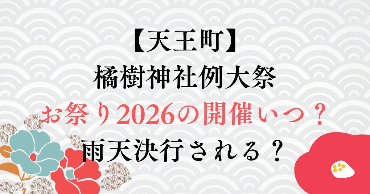 天王町(橘樹神社例大祭)お祭り2026の開催いつ？雨天決行される？