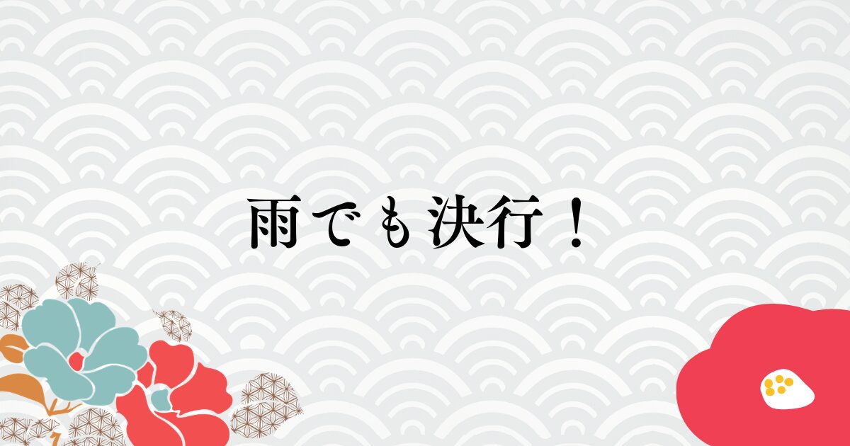 天王町(橘樹神社例大祭)お祭り2026は雨天決行される？