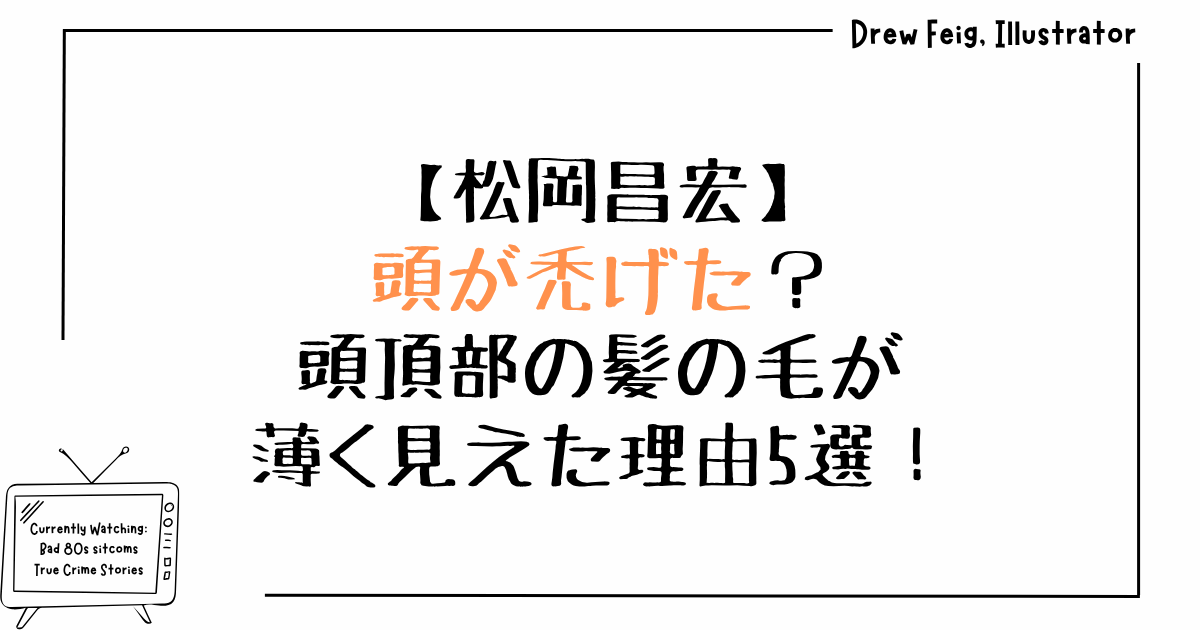 松岡昌宏の頭が禿げた！？頭頂部の髪の毛が薄く見えた理由5選！