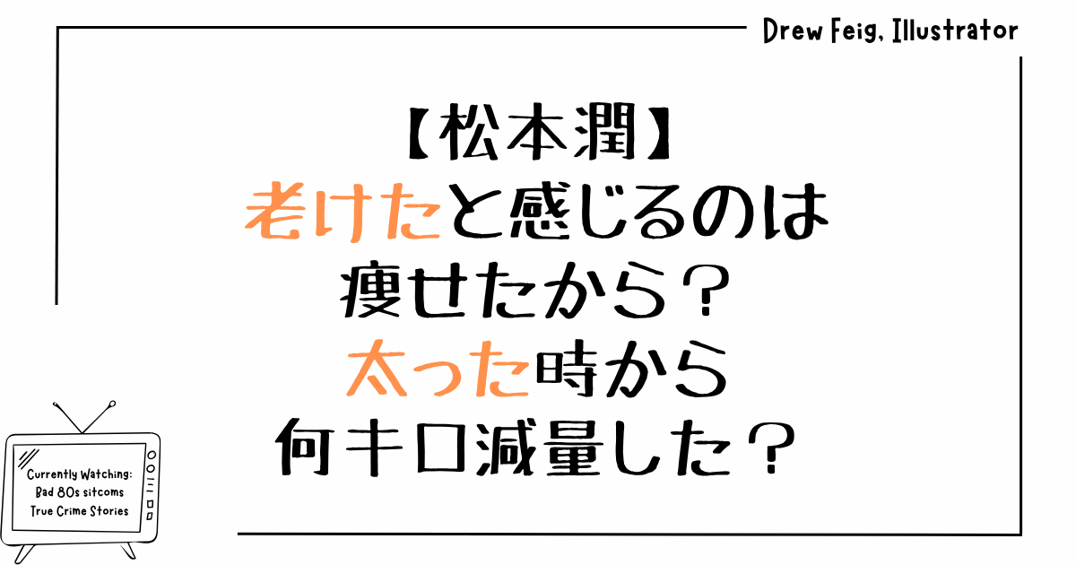 松本潤が老けたと感じるのは痩せたから？太った時から何キロ減量した？