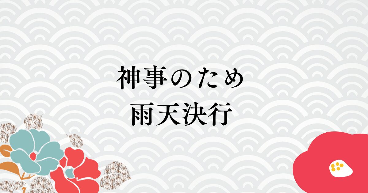 横浜市浅間下の浅間神社お祭り2026は雨天決行される？