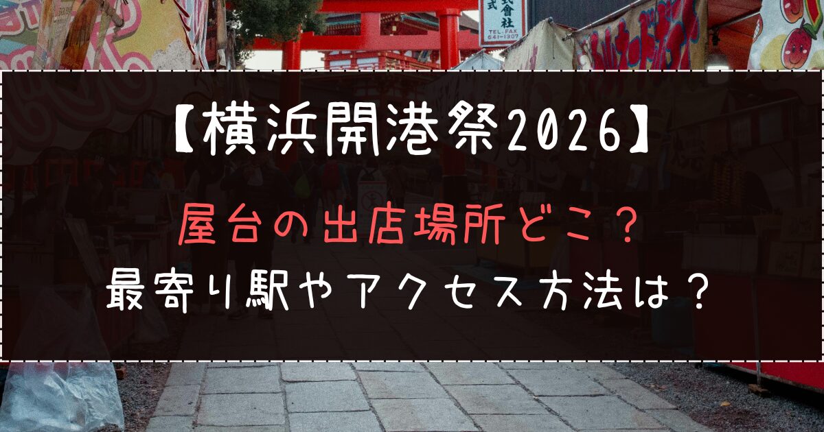 横浜開港祭2026の屋台の出店場所どこ？最寄り駅やアクセス方法は？
