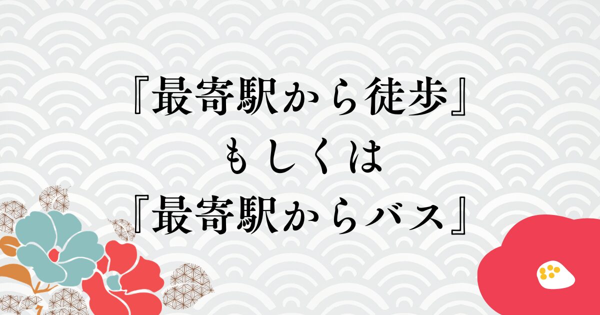 浅間神社のお祭りには、『最寄駅から徒歩』もしくは『最寄駅からバス』でのアクセスも可能