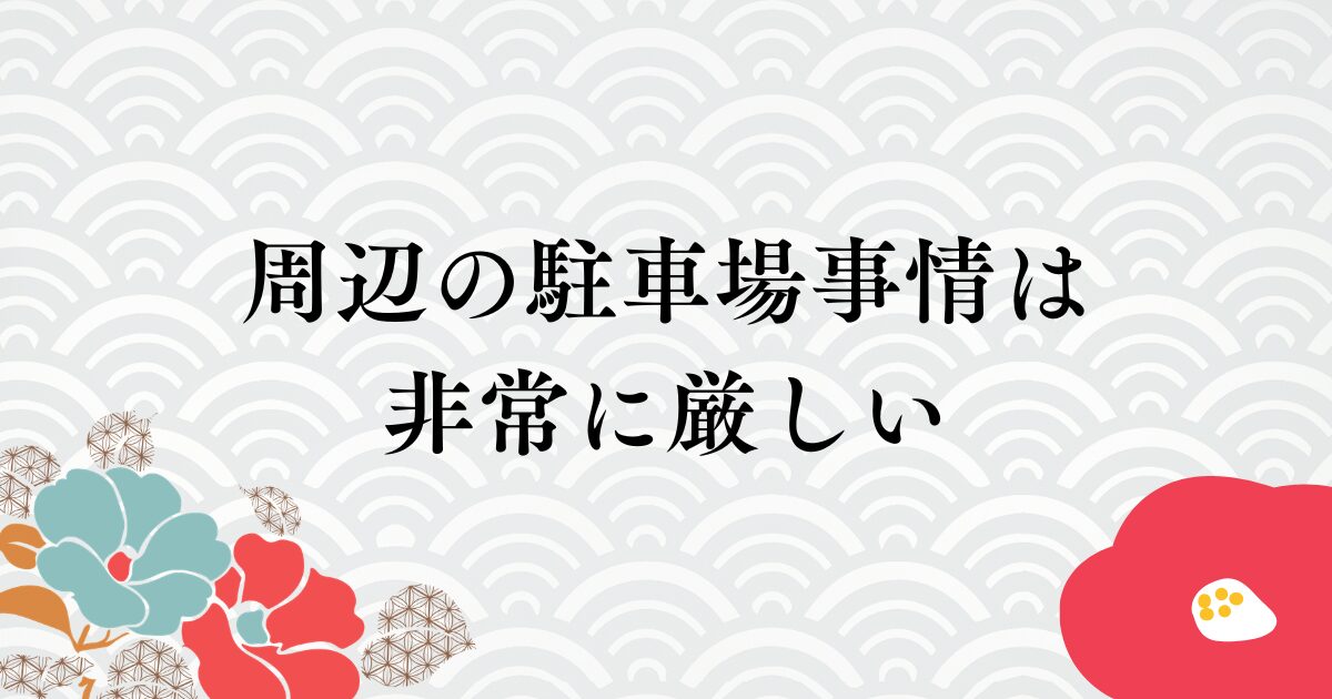 浅間神社のお祭りの際には多くの人が訪れるため、周辺の駐車場事情は非常に厳しくなります。