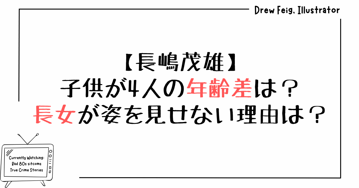 長嶋茂雄の子供が4人の年齢差は？長女が姿を見せない理由は？
