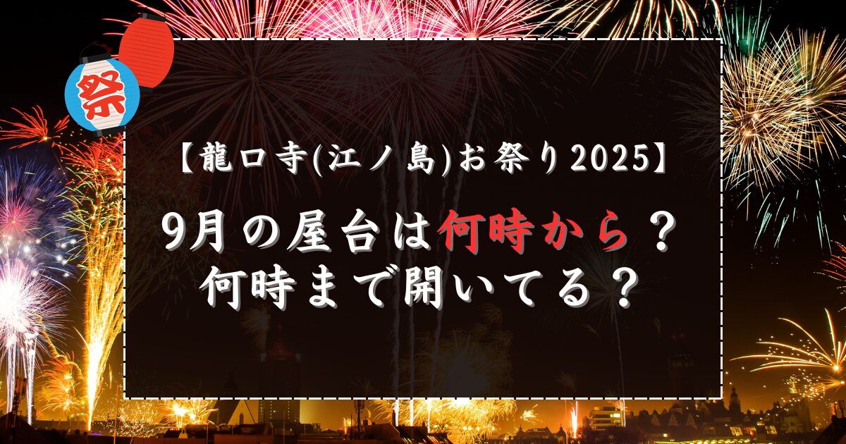 【龍口寺(江ノ島)お祭り2025】9月の屋台は何時から？何時まで開いてる？