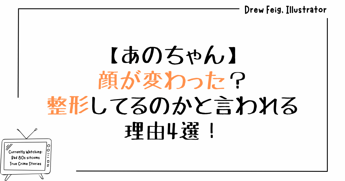 あのちゃんの顔が変わった？整形してるのかと言われる理由4選！