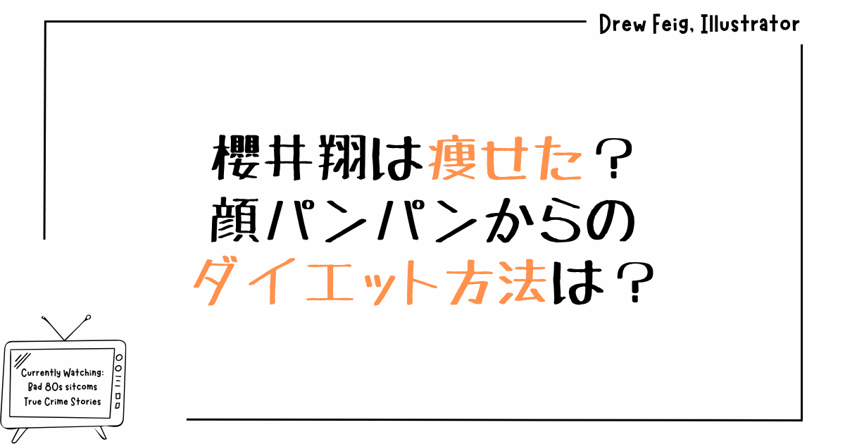 櫻井翔は痩せた？顔パンパンからのダイエット方法は？